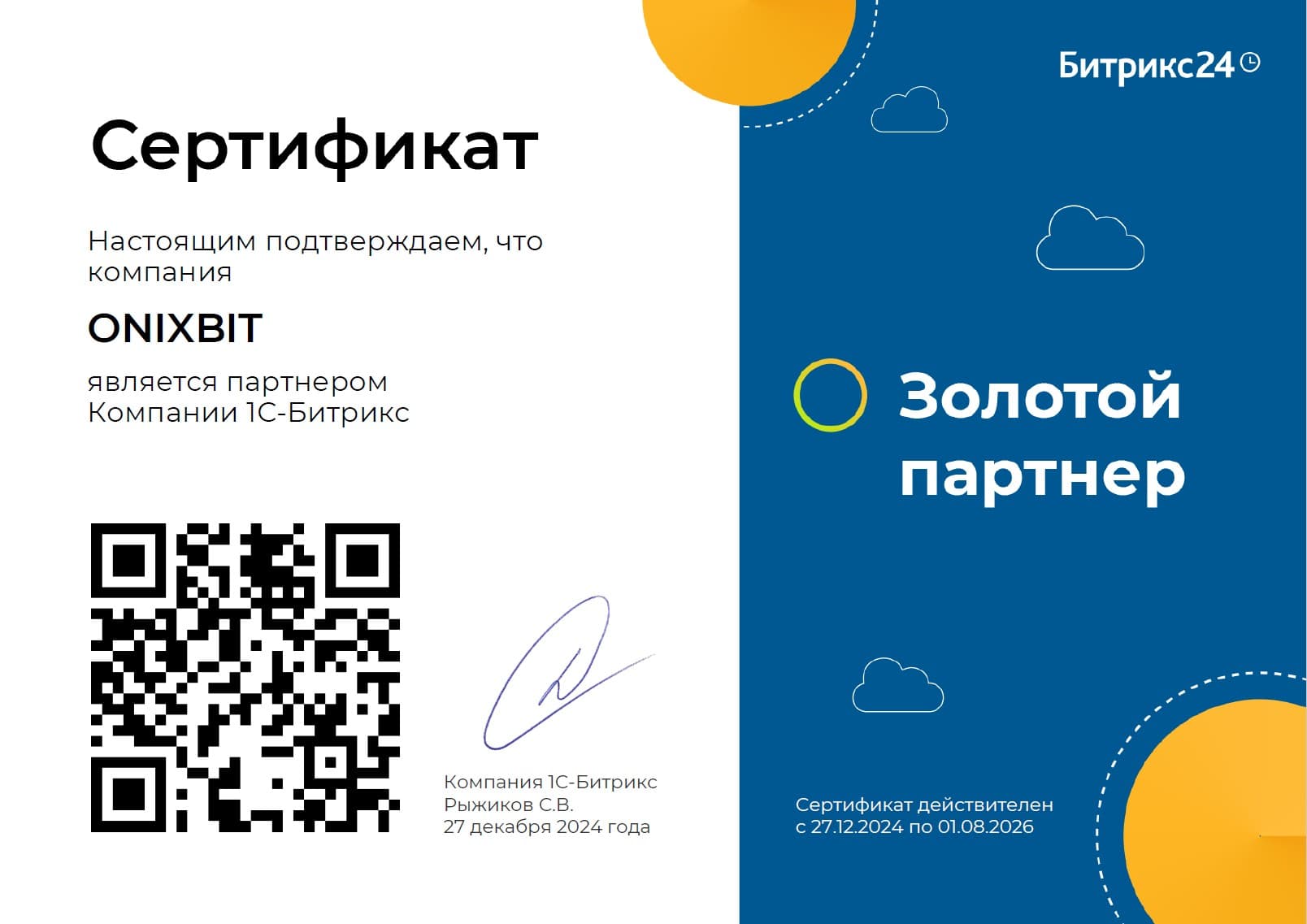 Битрикс24: Золотой партнёр