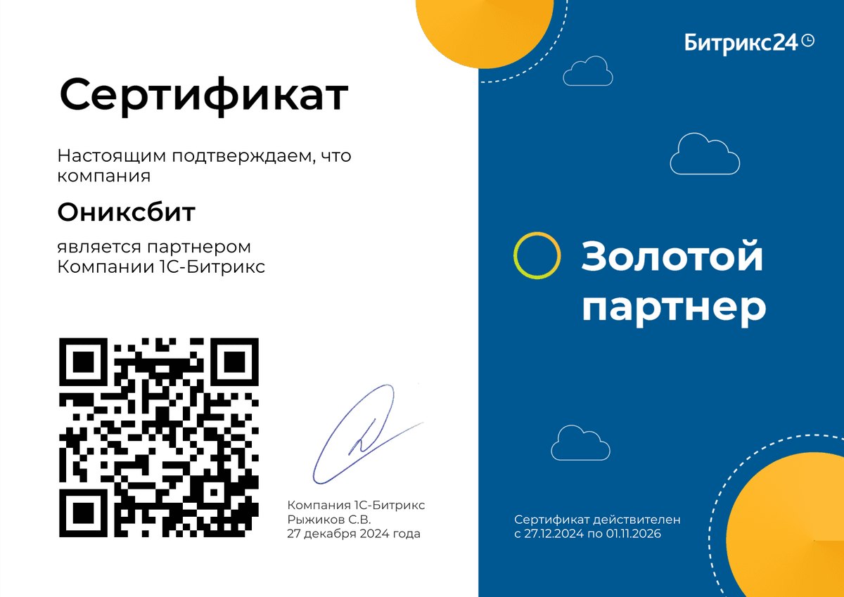 Золотой партнёр Битрикс24