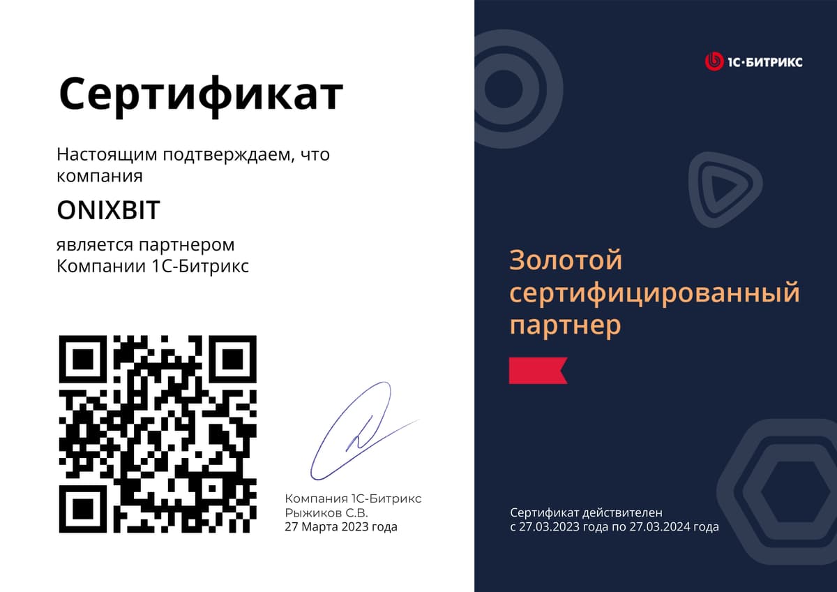 Золотой партнёр 1С-Битрикс