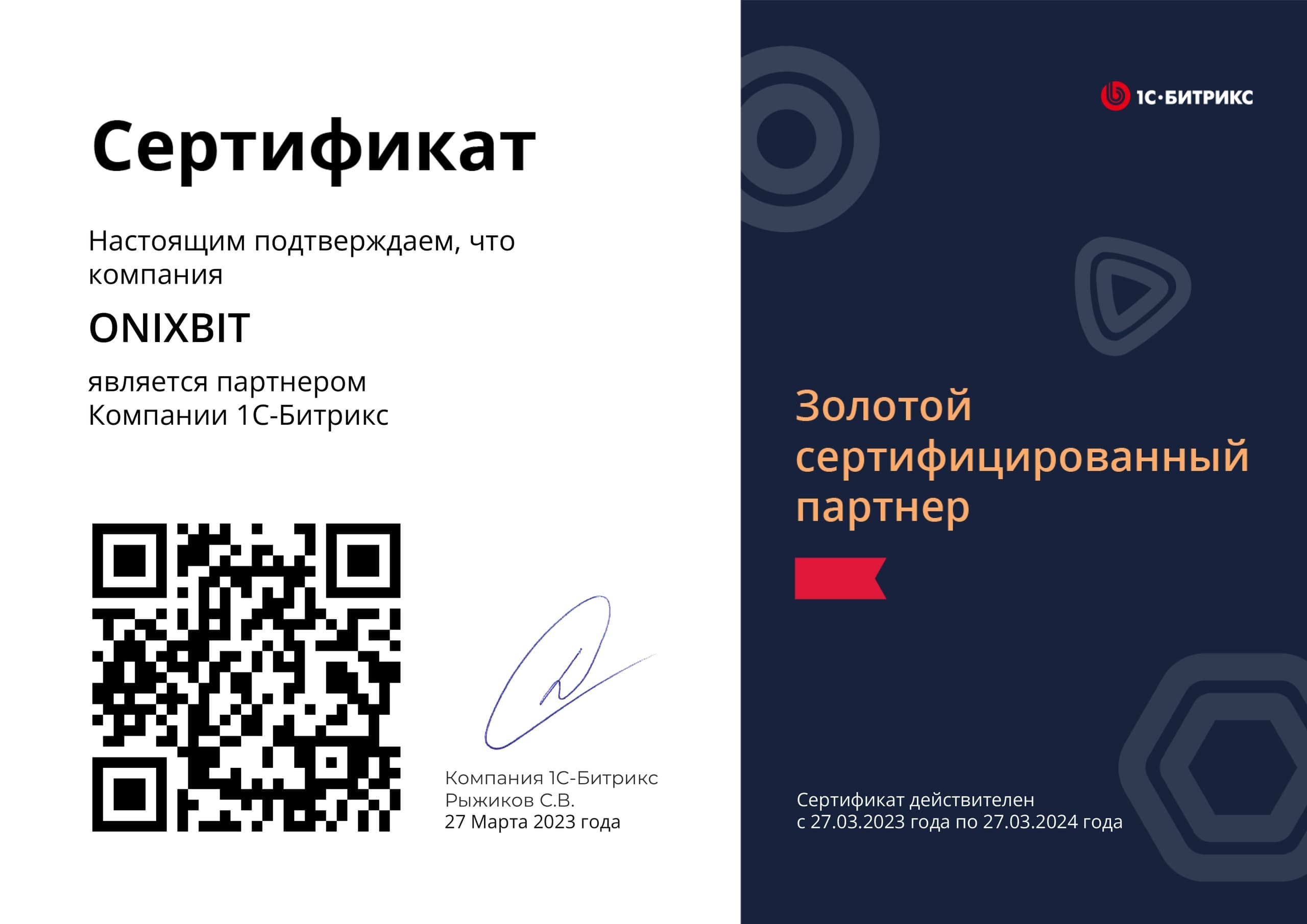 1С-Битрикс: Золотой партнёр