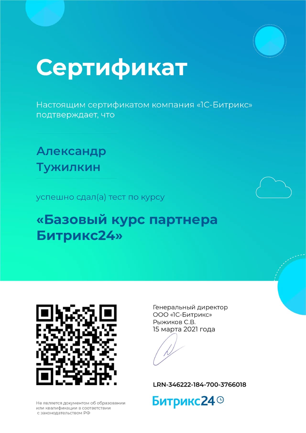 Базовый курс партнера Битрикс24