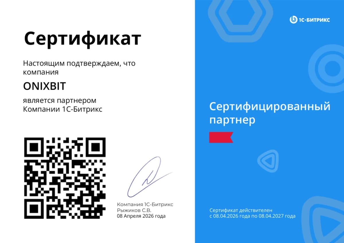 Сертифицированный партнёр 1С-Битрикс