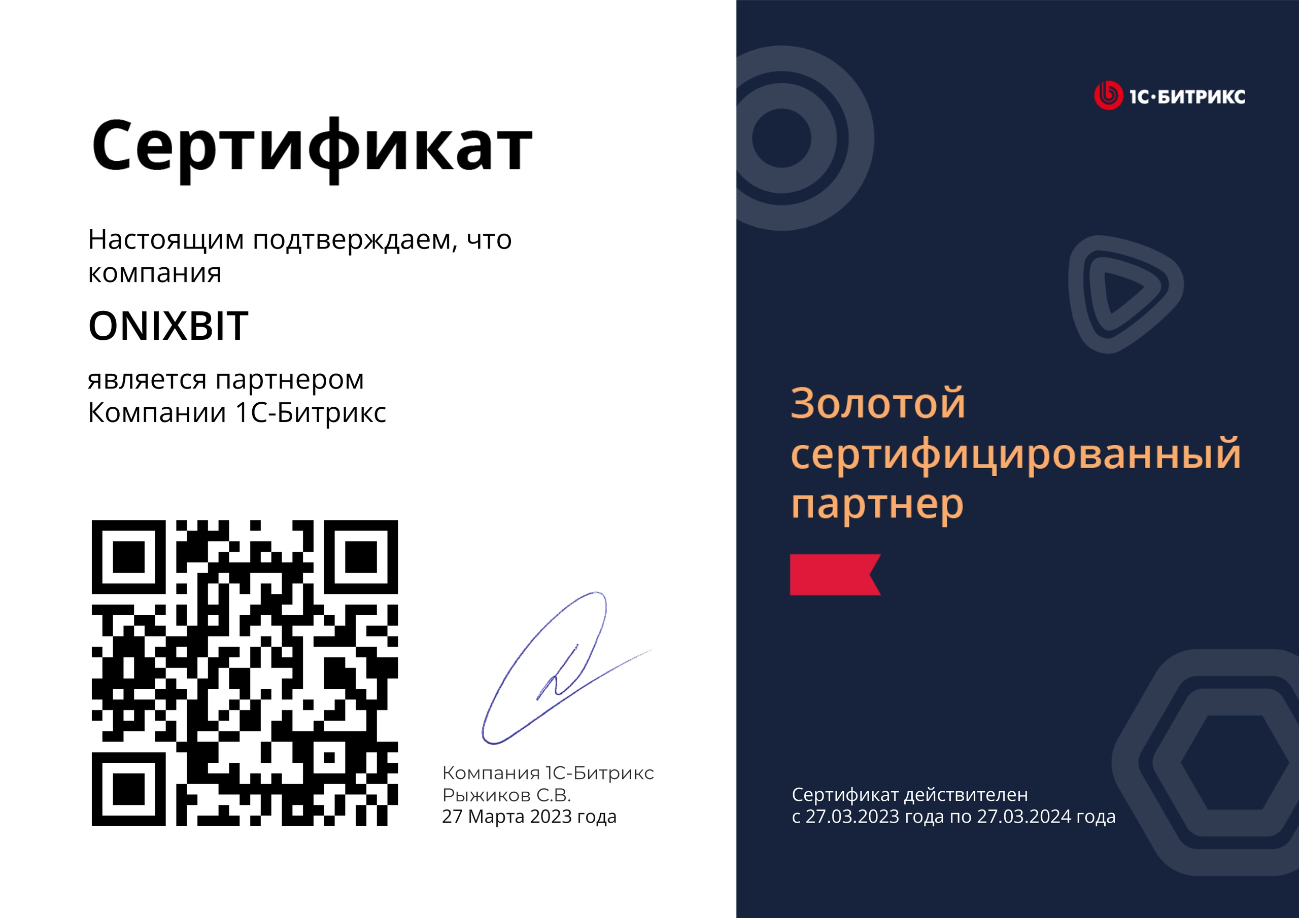 Золотой партнёр 1С-Битрикс