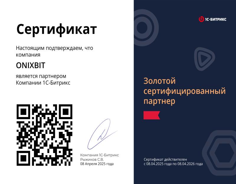 Золотой партнёр 1С-Битрикс
