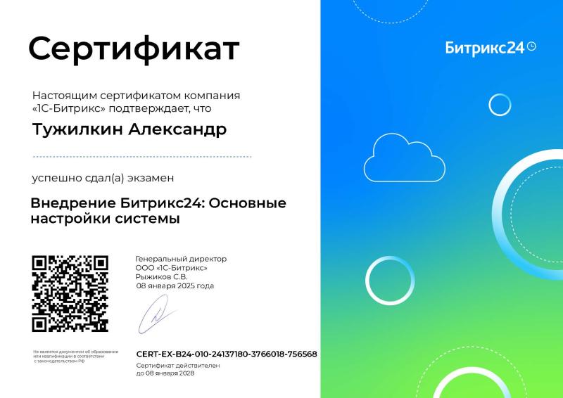 Сертификат &quot;Внедрение Битрикс24: Основные настройки системы&quot;