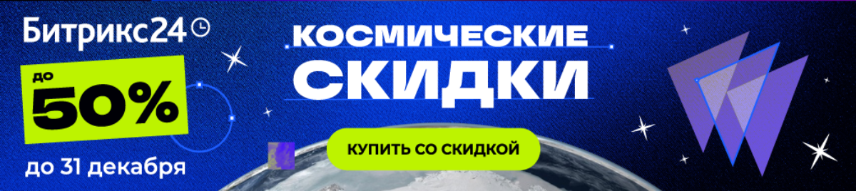 Зимняя акция «Космические скидки Битрикс24» — декабрь 2024