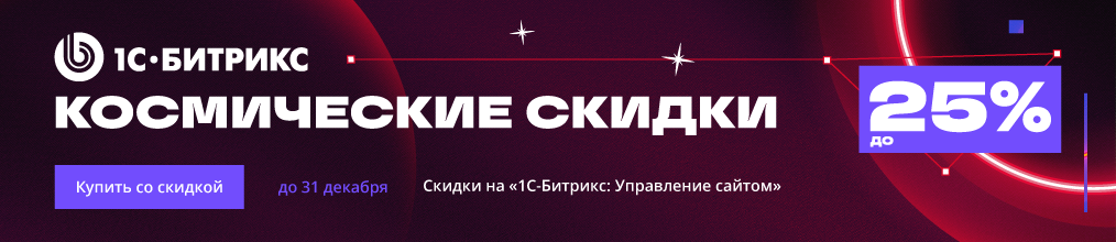 Зимняя акция «Космические скидки БУС» — декабрь 2024